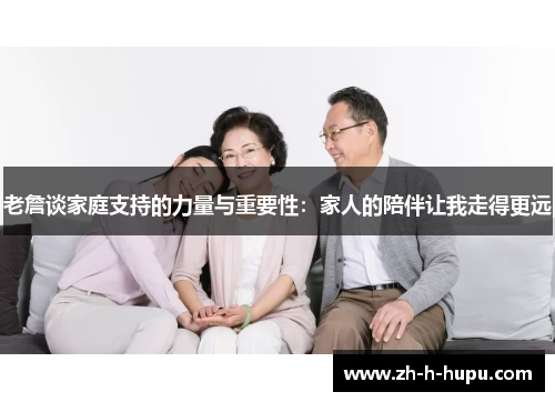 老詹谈家庭支持的力量与重要性：家人的陪伴让我走得更远