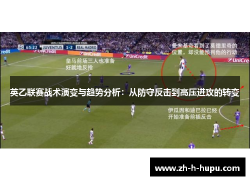 英乙联赛战术演变与趋势分析：从防守反击到高压进攻的转变