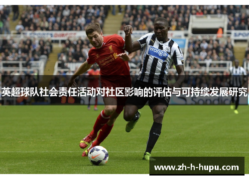 英超球队社会责任活动对社区影响的评估与可持续发展研究