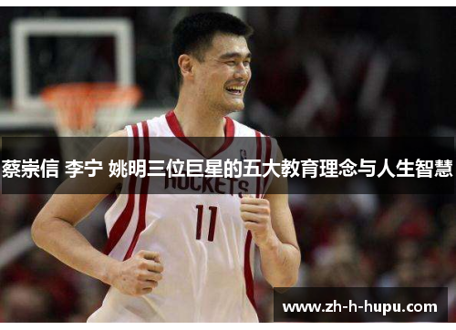 蔡崇信 李宁 姚明三位巨星的五大教育理念与人生智慧