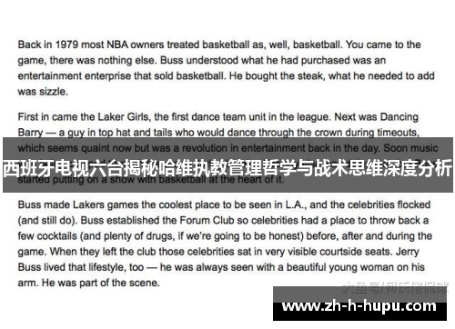 西班牙电视六台揭秘哈维执教管理哲学与战术思维深度分析