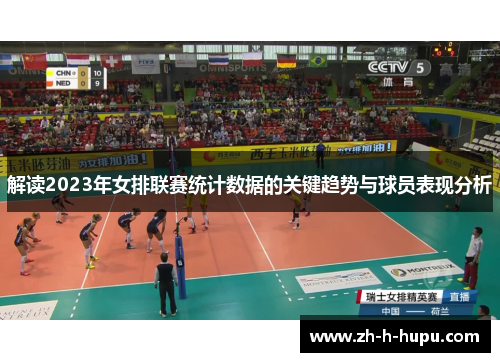 解读2023年女排联赛统计数据的关键趋势与球员表现分析