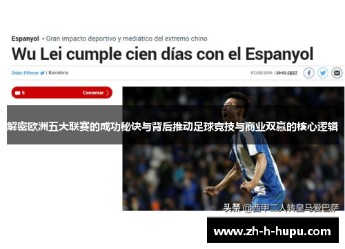 解密欧洲五大联赛的成功秘诀与背后推动足球竞技与商业双赢的核心逻辑