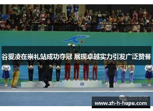 谷爱凌在崇礼站成功夺冠 展现卓越实力引发广泛赞誉