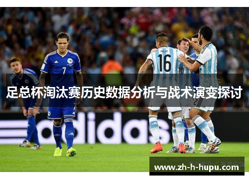 足总杯淘汰赛历史数据分析与战术演变探讨