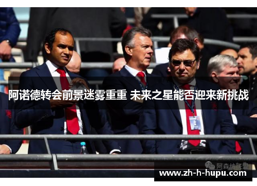 阿诺德转会前景迷雾重重 未来之星能否迎来新挑战