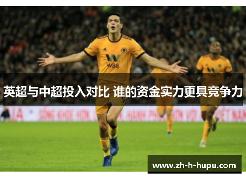 英超与中超投入对比 谁的资金实力更具竞争力