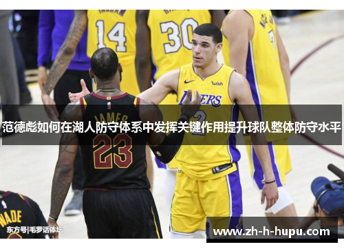 范德彪如何在湖人防守体系中发挥关键作用提升球队整体防守水平