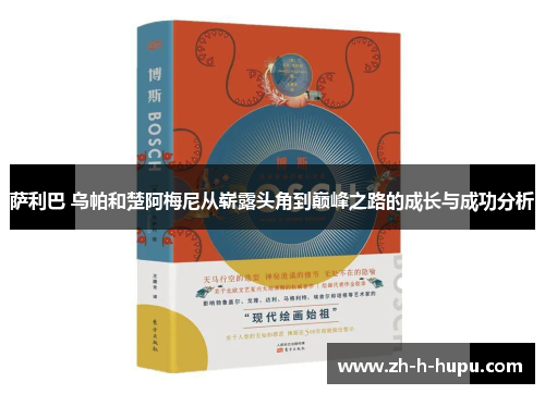 萨利巴 乌帕和楚阿梅尼从崭露头角到巅峰之路的成长与成功分析