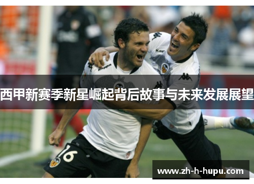 西甲新赛季新星崛起背后故事与未来发展展望