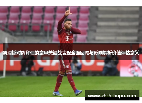 努涅斯对阵拜仁的意甲关键战表现全面回顾与影响解析价值评估意义