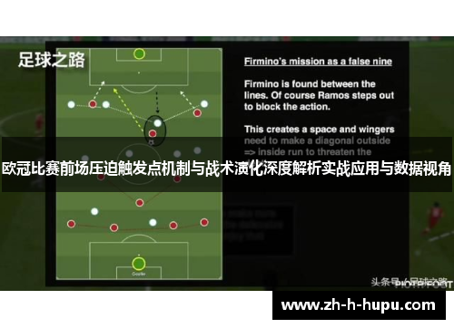 欧冠比赛前场压迫触发点机制与战术演化深度解析实战应用与数据视角