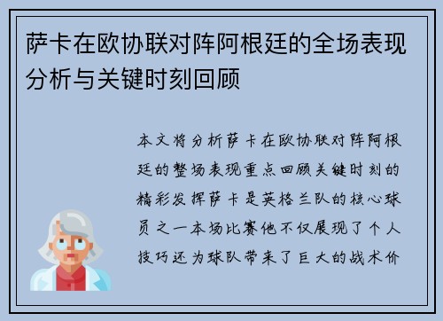 萨卡在欧协联对阵阿根廷的全场表现分析与关键时刻回顾