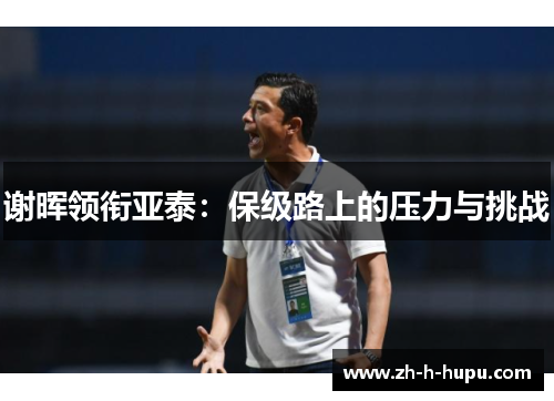 谢晖领衔亚泰：保级路上的压力与挑战