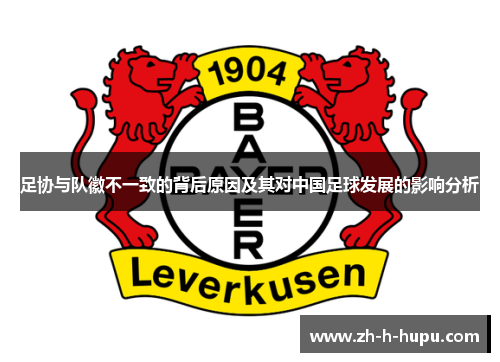 足协与队徽不一致的背后原因及其对中国足球发展的影响分析