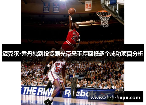 迈克尔·乔丹独到投资眼光带来丰厚回报多个成功项目分析