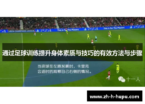 通过足球训练提升身体素质与技巧的有效方法与步骤