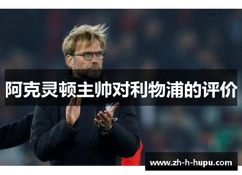 阿克灵顿主帅对利物浦的评价