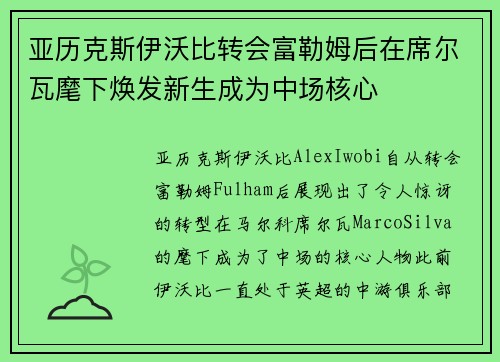 亚历克斯伊沃比转会富勒姆后在席尔瓦麾下焕发新生成为中场核心