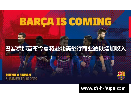 巴塞罗那宣布今夏将赴北美举行商业赛以增加收入