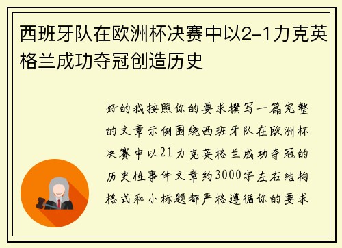 西班牙队在欧洲杯决赛中以2-1力克英格兰成功夺冠创造历史