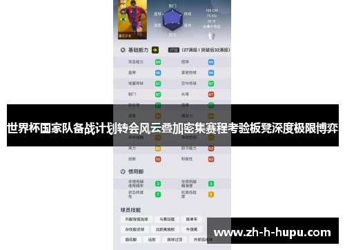 世界杯国家队备战计划转会风云叠加密集赛程考验板凳深度极限博弈