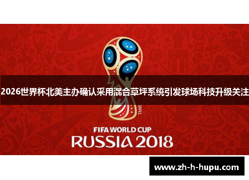 2026世界杯北美主办确认采用混合草坪系统引发球场科技升级关注