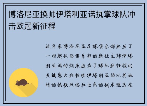博洛尼亚换帅伊塔利亚诺执掌球队冲击欧冠新征程