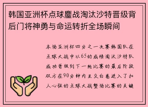 韩国亚洲杯点球鏖战淘汰沙特晋级背后门将神勇与命运转折全场瞬间
