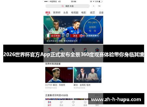 2026世界杯官方App正式发布全景360度观赛体验带你身临其境