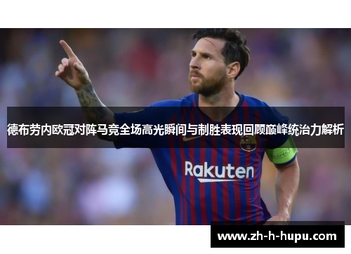 德布劳内欧冠对阵马竞全场高光瞬间与制胜表现回顾巅峰统治力解析