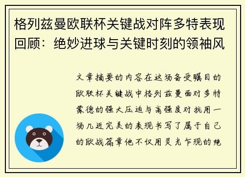 格列兹曼欧联杯关键战对阵多特表现回顾：绝妙进球与关键时刻的领袖风范