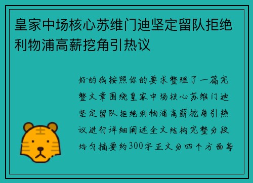 皇家中场核心苏维门迪坚定留队拒绝利物浦高薪挖角引热议