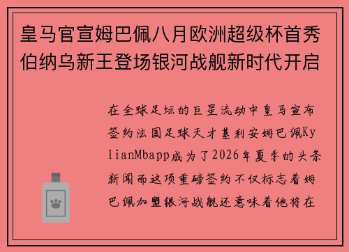 皇马官宣姆巴佩八月欧洲超级杯首秀伯纳乌新王登场银河战舰新时代开启