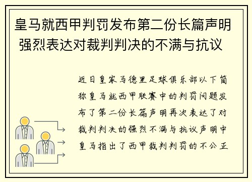 皇马就西甲判罚发布第二份长篇声明 强烈表达对裁判判决的不满与抗议