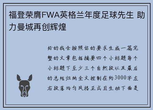 福登荣膺FWA英格兰年度足球先生 助力曼城再创辉煌