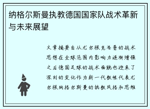 纳格尔斯曼执教德国国家队战术革新与未来展望