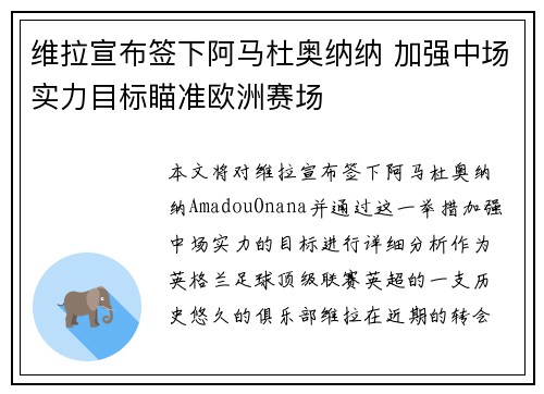 维拉宣布签下阿马杜奥纳纳 加强中场实力目标瞄准欧洲赛场