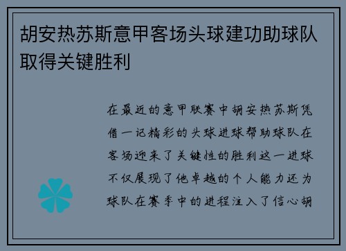 胡安热苏斯意甲客场头球建功助球队取得关键胜利