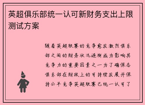 英超俱乐部统一认可新财务支出上限测试方案