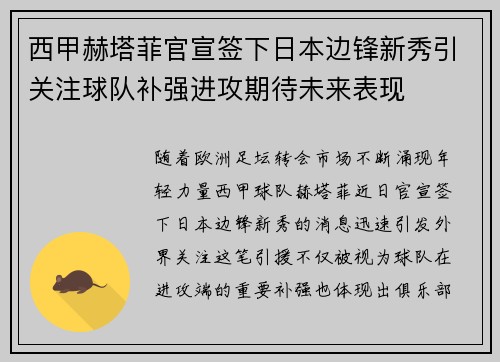 西甲赫塔菲官宣签下日本边锋新秀引关注球队补强进攻期待未来表现