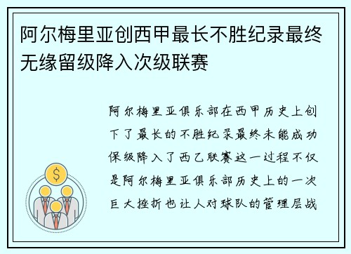 阿尔梅里亚创西甲最长不胜纪录最终无缘留级降入次级联赛