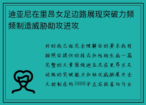 迪亚尼在里昂女足边路展现突破力频频制造威胁助攻进攻