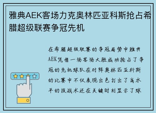 雅典AEK客场力克奥林匹亚科斯抢占希腊超级联赛争冠先机