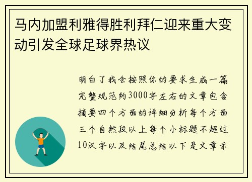 马内加盟利雅得胜利拜仁迎来重大变动引发全球足球界热议