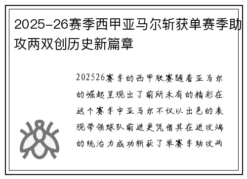 2025-26赛季西甲亚马尔斩获单赛季助攻两双创历史新篇章