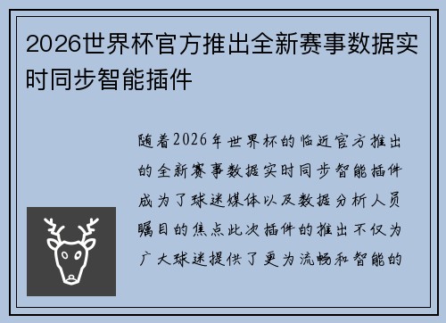 2026世界杯官方推出全新赛事数据实时同步智能插件