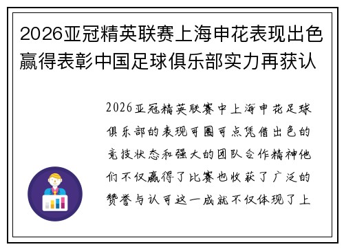 2026亚冠精英联赛上海申花表现出色赢得表彰中国足球俱乐部实力再获认可
