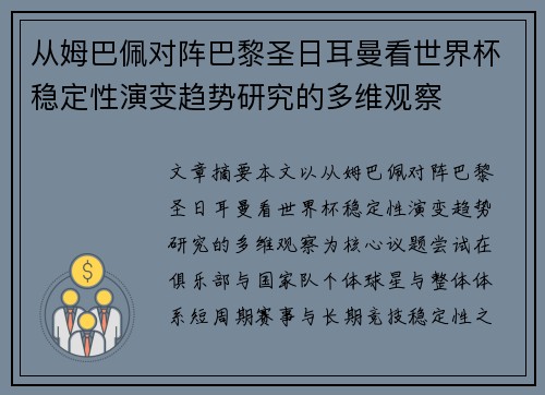 从姆巴佩对阵巴黎圣日耳曼看世界杯稳定性演变趋势研究的多维观察