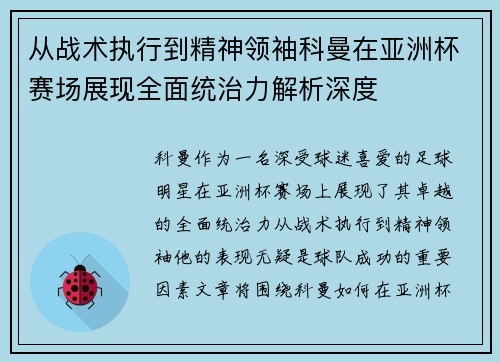 从战术执行到精神领袖科曼在亚洲杯赛场展现全面统治力解析深度